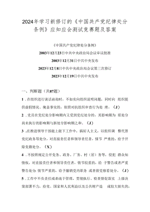 2024年《中国共产党纪律处分条例》知识测试考试试卷竞赛题库及答案.docx