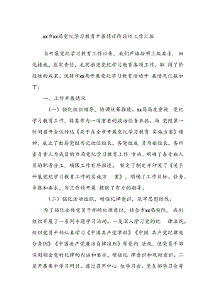 xx市xx局党纪学习教育开展情况阶段性工作汇报.docx