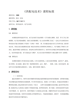 《供配电技术》课程标准.docx
