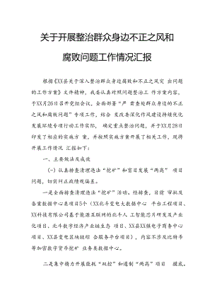 2024年关于开展《整治群众身边不正之风和腐败问题》工作情况汇报 （9份）.docx
