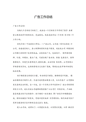 广告工作总结.docx