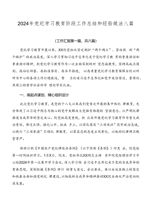 2024年党纪学习教育阶段工作总结和经验做法八篇.docx