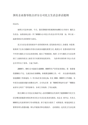 国有企业指导组点评分公司民主生活会讲话提纲.docx