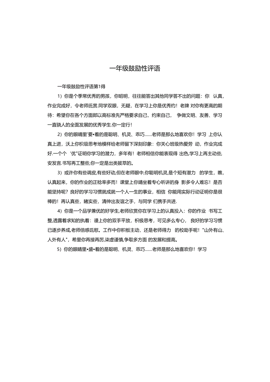 一年级鼓励性评语.docx_第1页