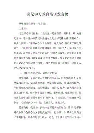 2024年学习党纪专题教育讲话稿 合计11份.docx
