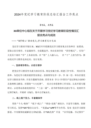 2024年党纪学习教育阶段总结汇报含工作亮点.docx