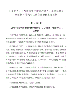 10篇在关于开展学习党纪学习教育关于工作纪律及生活纪律等六项纪律交流研讨发言提纲.docx