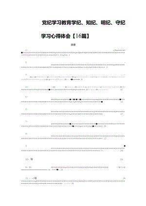 党纪学习教育学纪、知纪、明纪、守纪学习心得体会【16篇】.docx
