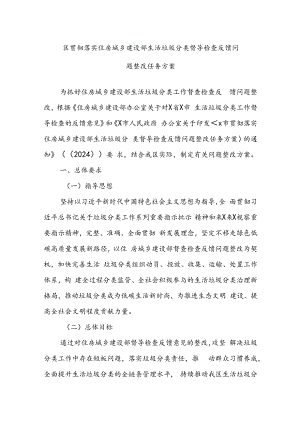 区贯彻落实住房城乡建设部生活垃圾分类督导检查反馈问题整改任务方案.docx