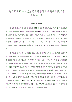 关于开展2024年度党纪专题学习以案促改阶段工作简报共七篇.docx