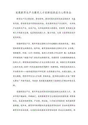 发展新质生产力激发人才创新创造活力心得体会.docx