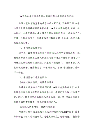 xx市群众身边不正之风和腐败问题专项整治工作总结.docx
