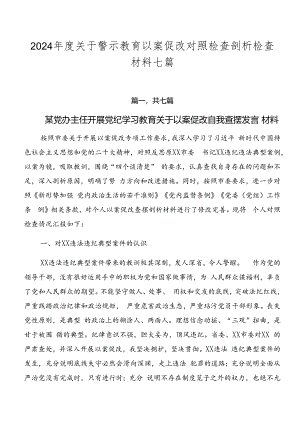 2024年度关于警示教育以案促改对照检查剖析检查材料七篇.docx