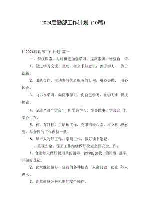 2024后勤部工作计划(10篇).docx