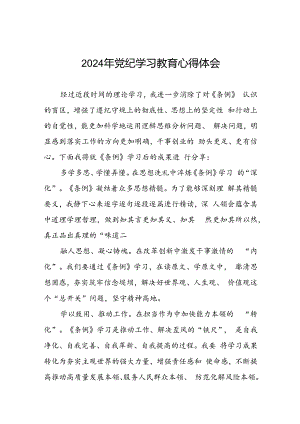 党员干部关于2024年党纪学习教育心得体会精品范文二十一篇.docx