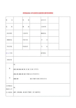 湖南选调生选拔报名推荐表模板.docx