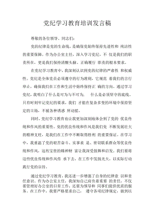 学习2024年党纪培训教育讲话稿 （汇编8份）.docx