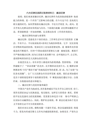 六大纪律交流研讨发言材料三：廉洁纪律.docx