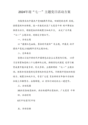 2024年开展迎《七一主题党日》活动实施方案 汇编4份.docx