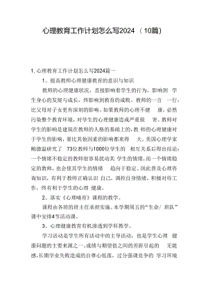 心理教育工作计划怎么写2024（10篇）.docx