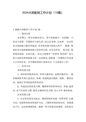 2024大班配班工作计划（10篇）.docx