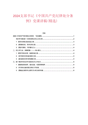 2024《中国共产党纪律处分条例》心得体会（精选）.docx