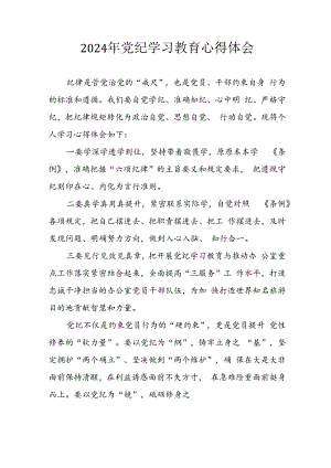 2024年开展党纪学习教育心得体会 汇编13份.docx