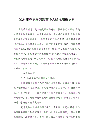 2024年党纪学习教育专题民主生活会个人对照检视检查发言材料(12篇).docx