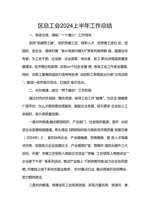 区总工会2024上半年工作总结.docx