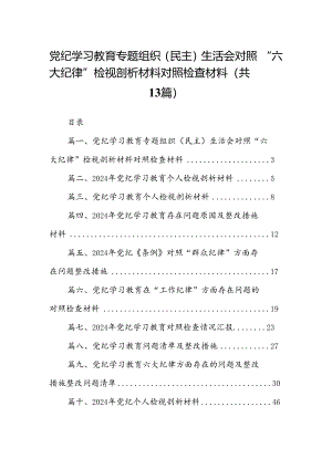 党纪学习教育专题组织（民主）生活会对照“六大纪律”检视剖析材料对照检查材料范文精选(13篇).docx