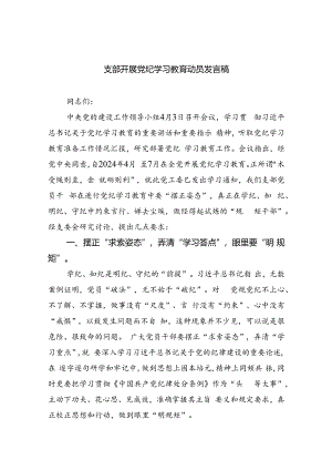 支部开展党纪学习教育动员发言稿(五篇合集）.docx