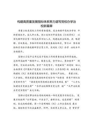 构建高质量发展指标体系 努力谱写党校办学治校新篇章.docx