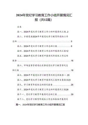 2024年党纪学习教育工作小结开展情况汇报(12篇集合).docx