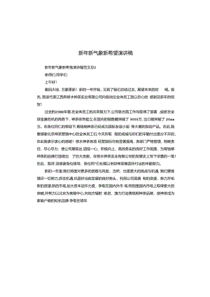 新年新气象新希望演讲稿.docx