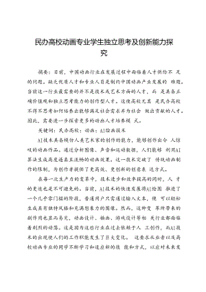 民办高校动画专业学生独立思考及创新能力探究.docx