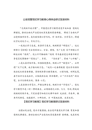 公安民警党纪学习教育心得体会研讨发言材料9篇供参考.docx
