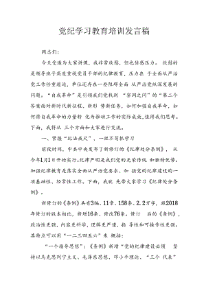 学习2024年党纪培训教育发言稿 （合计11份）.docx
