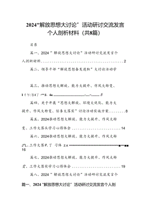 2024“解放思想大讨论”活动研讨交流发言个人剖析材料 （汇编8份）.docx