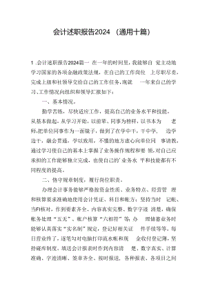 会计述职报告2024（通用十篇）.docx