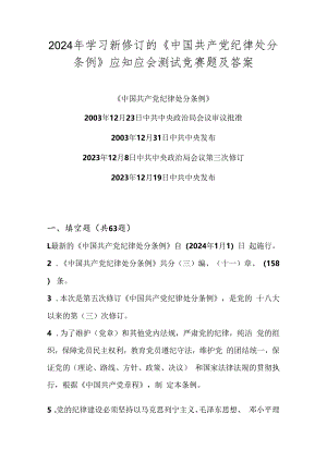 2024年学习新修订的《中国共产党纪律处分条例》应知应会测试竞赛试卷题库及答案.docx