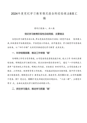 2024年度党纪学习教育情况报告附经验做法8篇汇编.docx