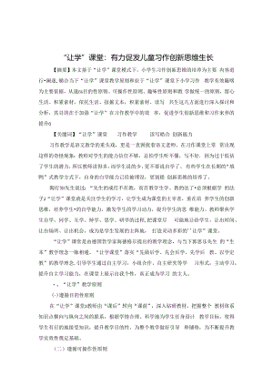 “让学”课堂：有力促发儿童习作创新思维生长 论文.docx