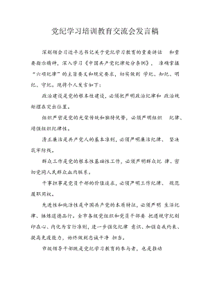 2024年学习党纪培训教育讲话稿 （合计11份）.docx