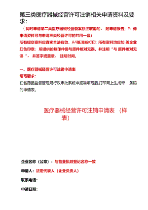 医疗器械经营许可注销申请表（模板）.docx