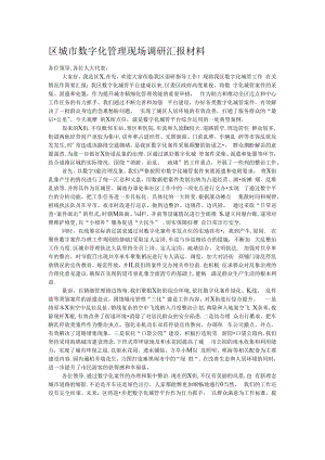 区城市数字化管理现场调研汇报材料.docx