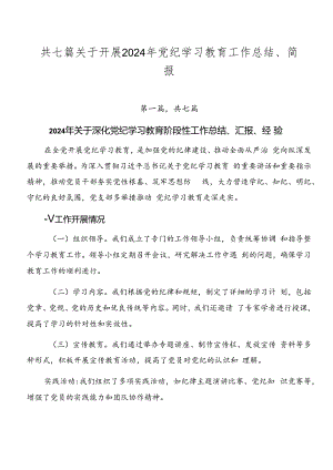 共七篇关于开展2024年党纪学习教育工作总结、简报.docx