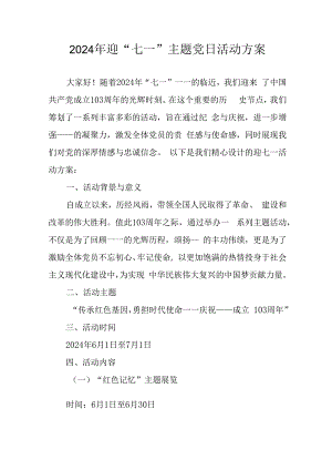 2024年开展迎七一主题党日活动方案 （汇编10份）.docx