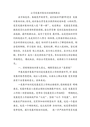 公司发展对象培训班提纲要求.docx