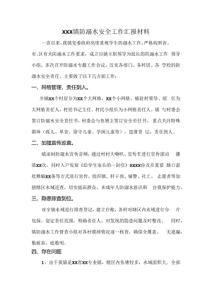 XXX镇防溺水安全工作汇报材料.docx