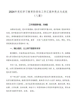 2024年党纪学习教育阶段性工作汇报和亮点与成效（八篇）.docx